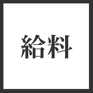 ���҂Ɏx�����鋋����M�����A�ӗ�́H